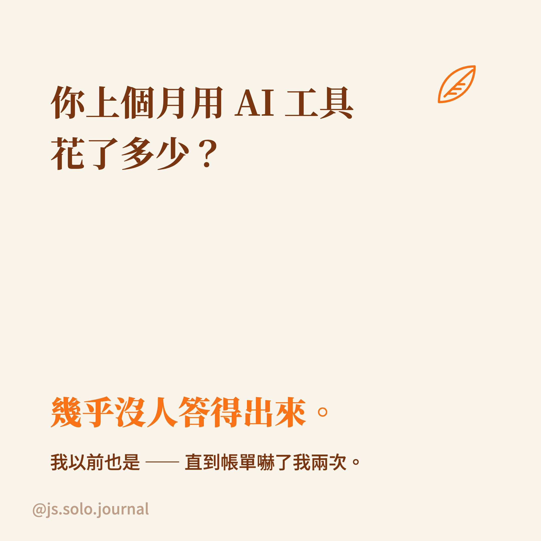 把 AI 帳單拆給你看（圖卡） 圖卡 2