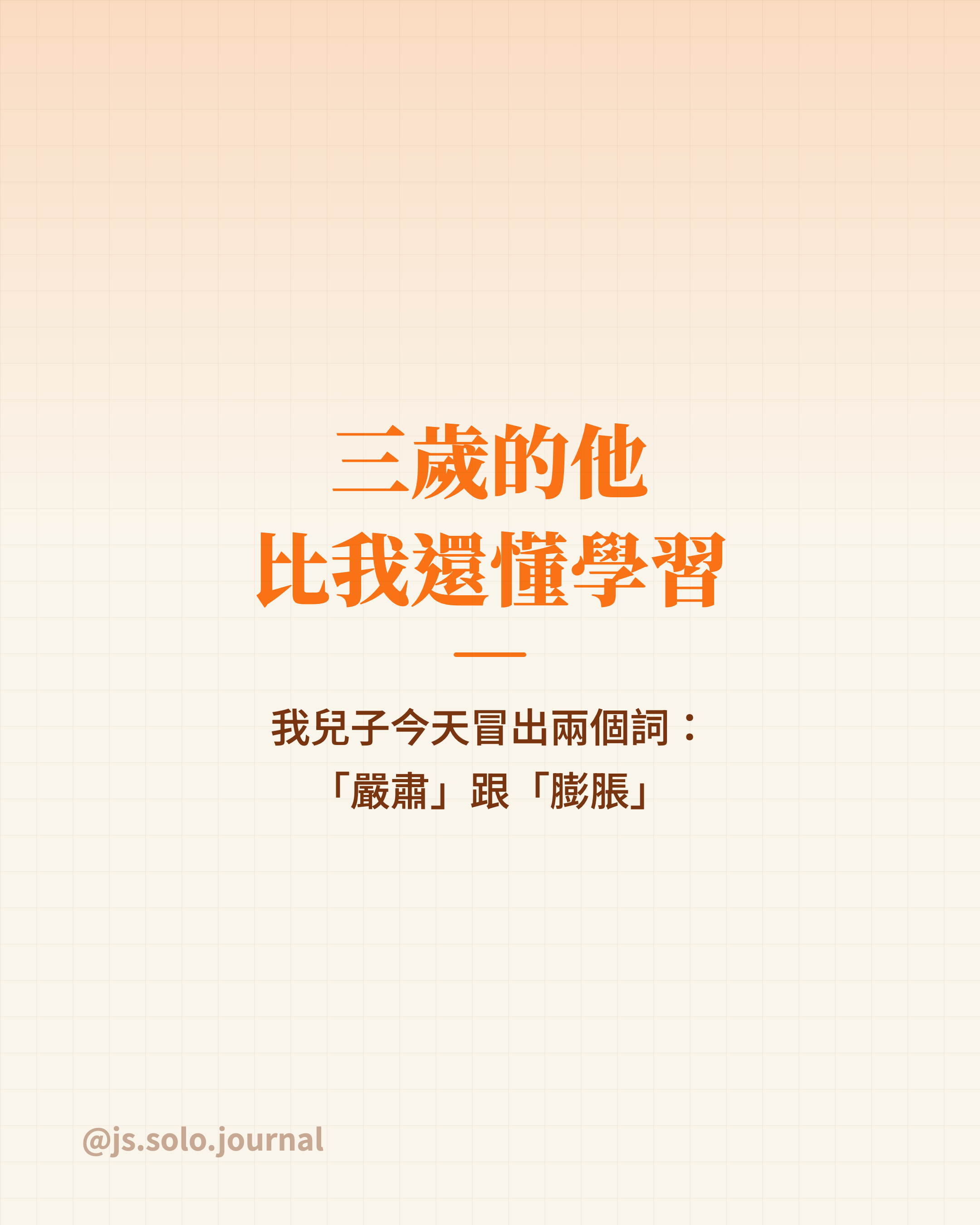 三歲小孩冒出的兩個大詞－Instagram 貼文圖卡