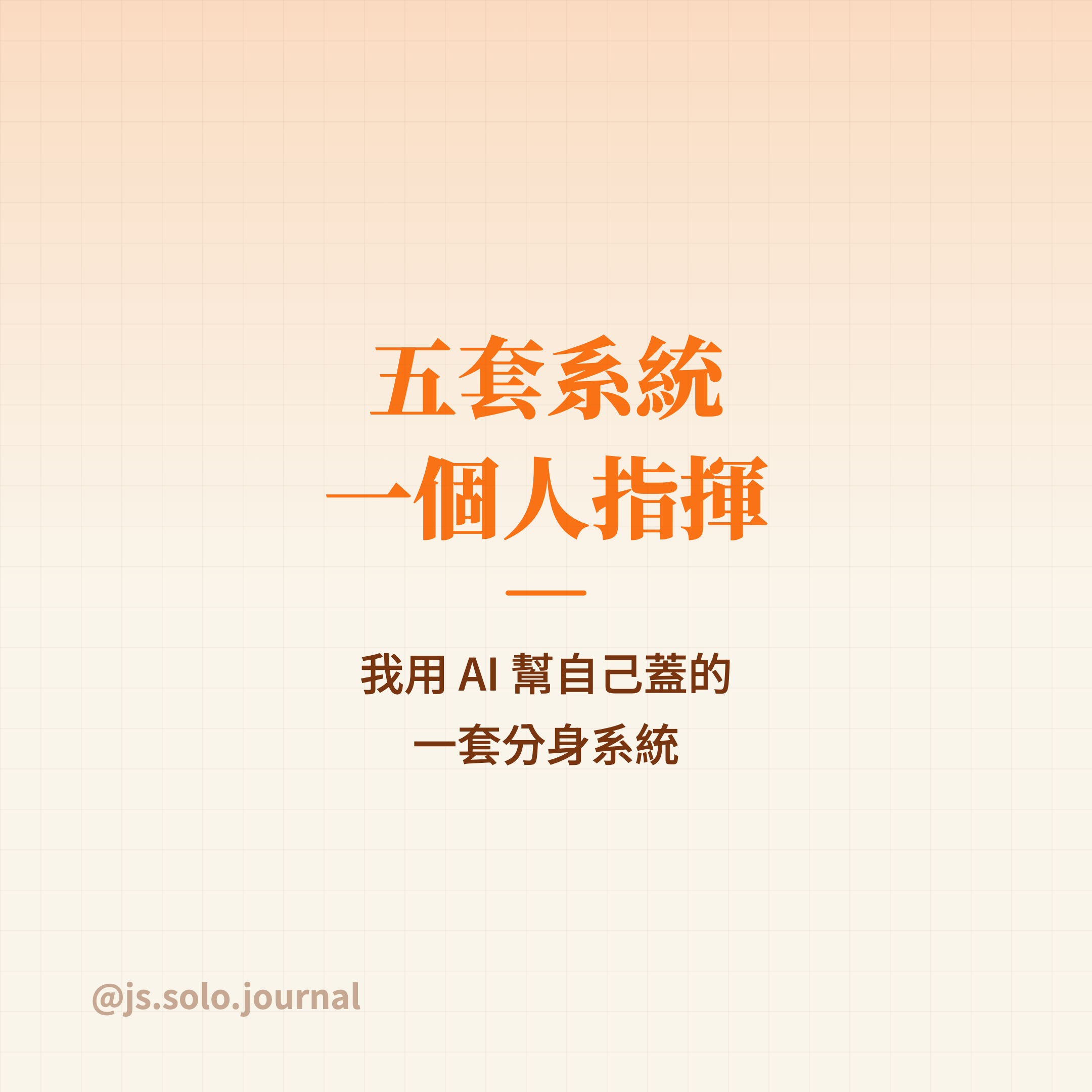我幫自己請了一整組 AI 員工：一人公司的分身系統長怎樣－Instagram 貼文圖卡