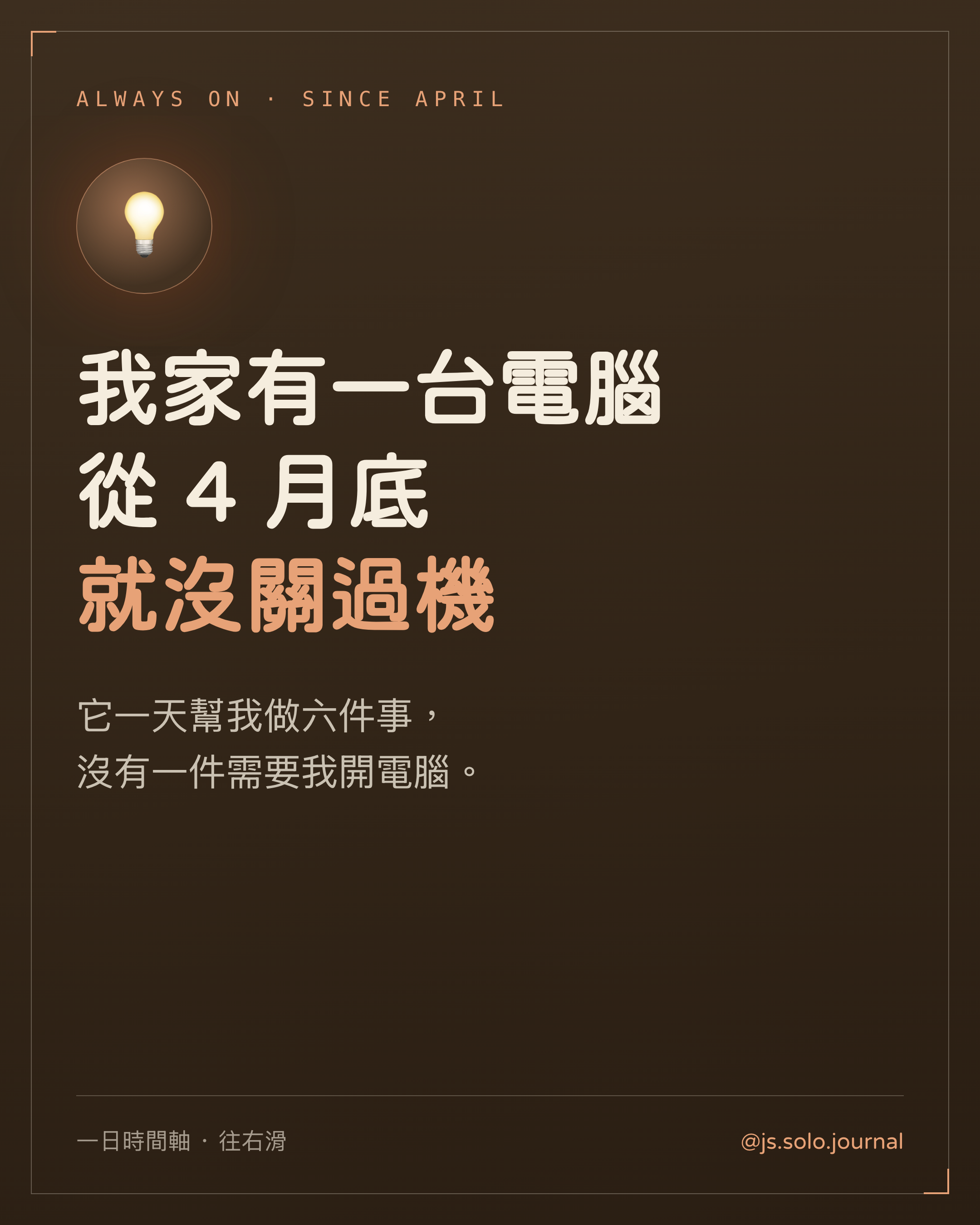 一台不關機的電腦，一天幫我做六件事－Instagram 貼文圖卡
